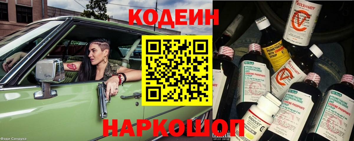 Кодеин Purple Drank Великий Новгород